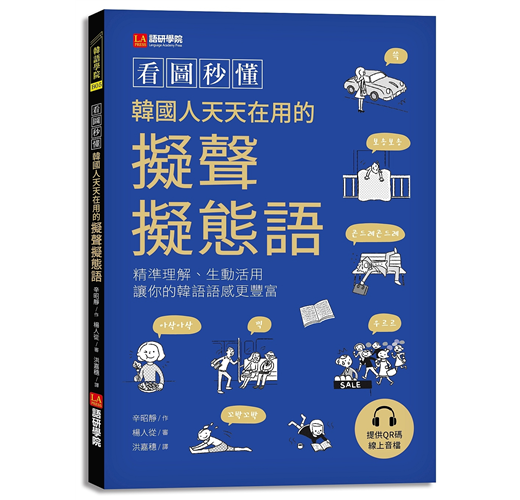看圖秒懂韓國人天天在用的擬聲擬態語 精準理解 生動活用 讓你的韓語語感更豐富 Taaze 讀冊生活