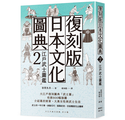 復刻版日本文化圖典2 江戶武士圖鑑- TAAZE 讀冊生活