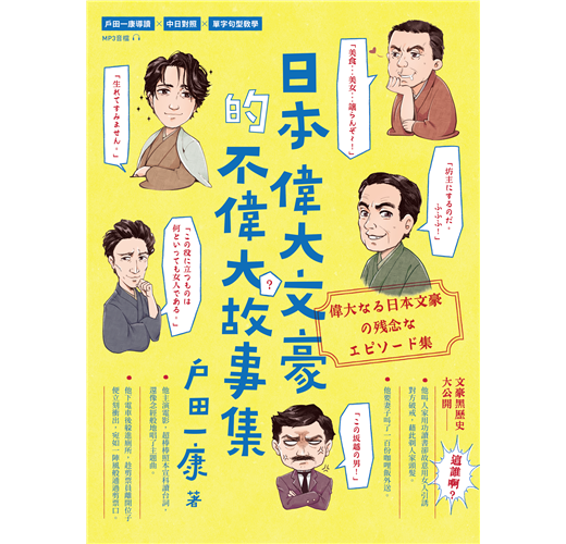 日本偉大文豪的不偉大故事集 Taaze 讀冊生活