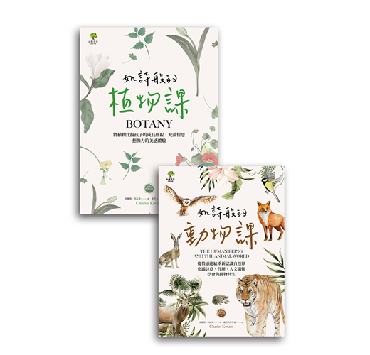 如詩般的自然課 植物課 動物課 套書2冊 充滿想像力 哲思的華德福教學引導書 Taaze 讀冊生活
