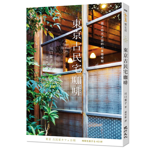 東京古民宅咖啡 踏上時光之旅的40家咖啡館 Taaze 讀冊生活