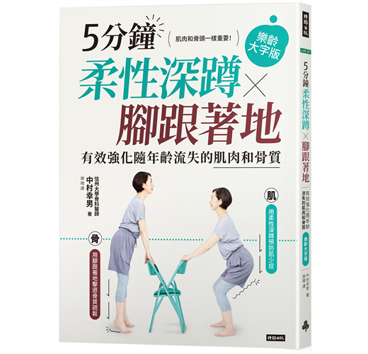 5分鐘柔性深蹲 腳跟著地 有效強化隨年齡流失的肌肉和骨質 樂齡大字版 Taaze 讀冊生活