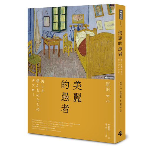 美麗的愚者 Taaze 讀冊生活