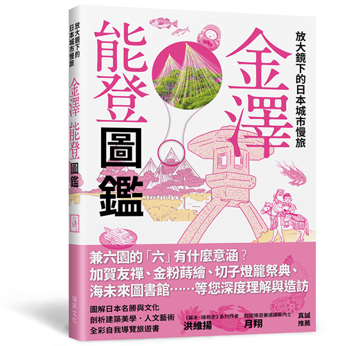 放大鏡下的日本城市慢旅金澤能登圖鑑：圖解日本名勝與文化，剖析建築