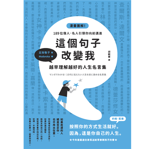 這個句子改變我 越早理解越好的人生名言集 Taaze 讀冊生活