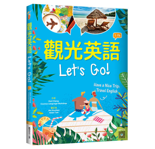 觀光英語Lets Go!【三版】（20K彩圖） （新書、二手書、電子書） - 讀