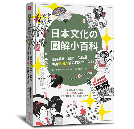 日本文化の圖解小百科 如何過節 品茶道 專為外國人解說的文化小百科 Taaze 讀冊生活