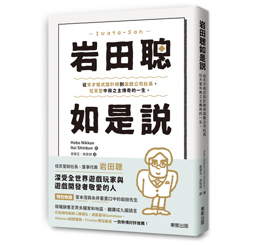 岩田聰如是說 從天才程式設計師到遊戲公司社長 任天堂中興之主傳奇的一生 Taaze 讀冊生活