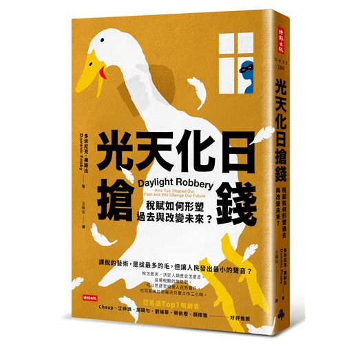 光天化日搶錢 稅賦如何形塑過去與改變未來 Taaze 讀冊生活