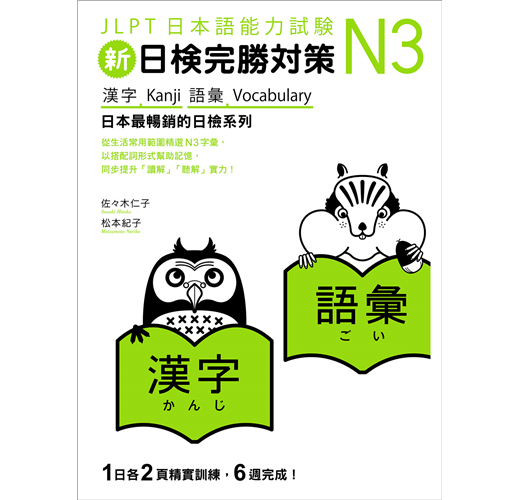 新日檢完勝對策N3：漢字‧語彙- TAAZE 讀冊生活