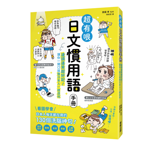 超有哏日文慣用語手冊 邊讀邊笑超好記 讓你一開口就像日本人一樣道地 Taaze 讀冊生活