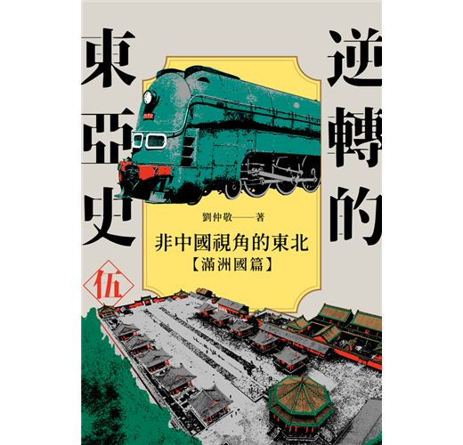 逆轉的東亞史（5）：非中國視角的東北（滿洲國篇）- TAAZE 讀冊生活