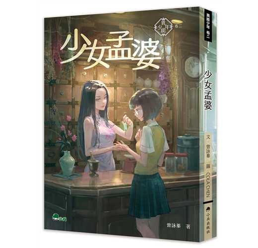 異能少年卷二 少女孟婆 Taaze 讀冊生活
