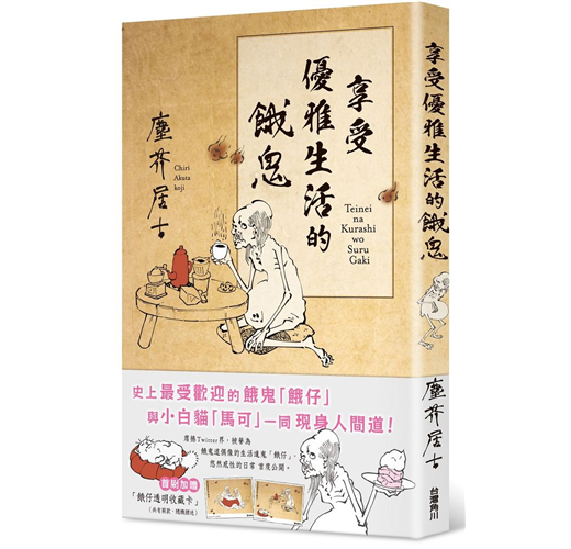 享受優雅生活的餓鬼 Taaze 讀冊生活