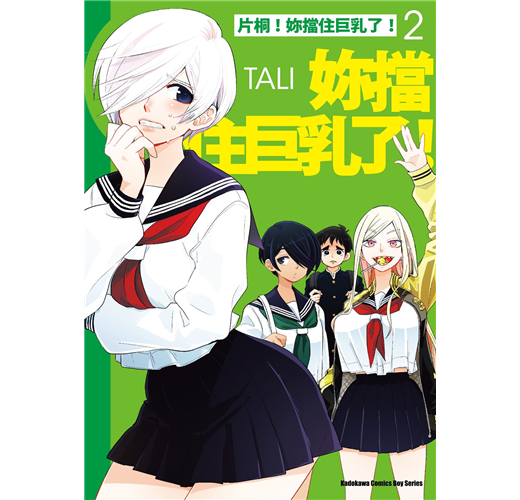 片桐 妳擋住巨乳了 2 Taaze 讀冊生活