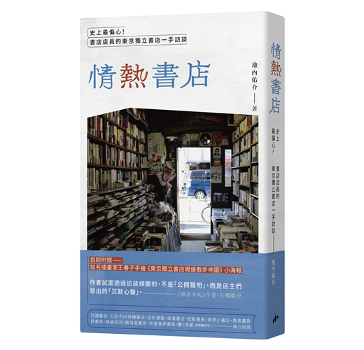 情熱書店 史上最偏心 書店店員的東京 Taaze 讀冊生活