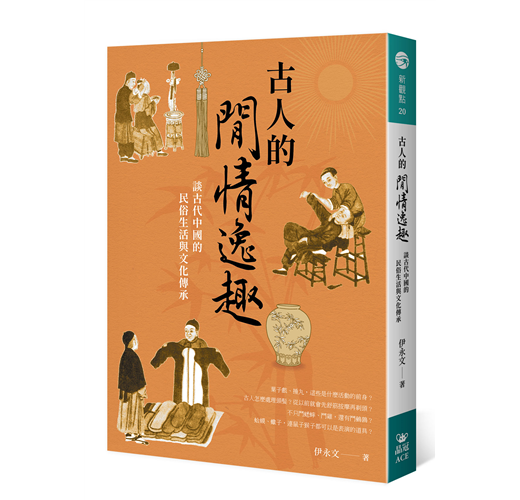 古人的閒情逸趣：談古代中國的民俗生活與文化傳承- TAAZE 讀冊生活