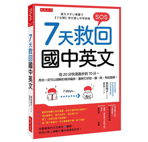 7天救回國中英文 從分快速進步到70分 用你一定可以理解的順序編排 重新打好說 讀 寫 考試基礎 Taaze 讀冊生活