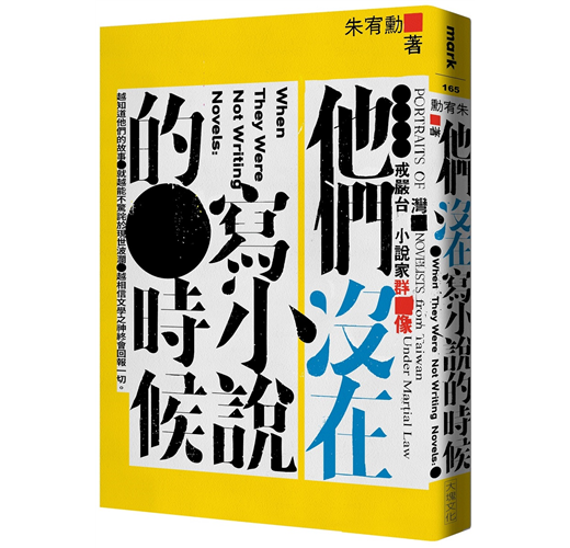 他們沒在寫小說的時候 戒嚴台灣小說家群像 Taaze 讀冊生活