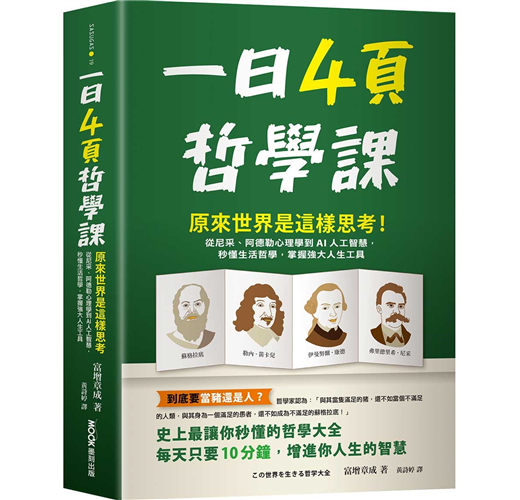 一日4頁哲學課：原來世界是這樣思考！從尼采、阿德勒心理學到AI人工