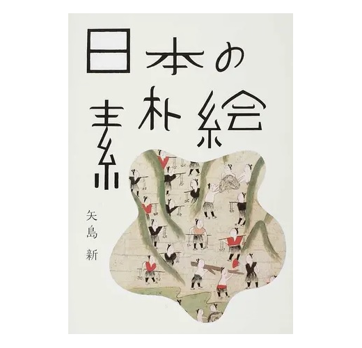 日本の素朴絵（新書、二手書、電子書） - 讀冊生活