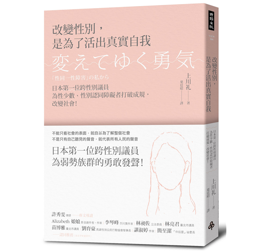 改變性別 是為了活出真實自我 日本第一位跨性別議員為性少數 性別認同障礙者打破成規 改變社會 Taaze 讀冊生活