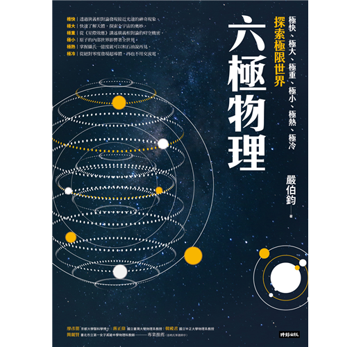 六極物理：極快、極大、極重、極小、極熱、極冷，探索極限世界