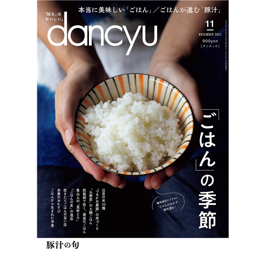 Dancyu 11月號 21 米飯特集 Taaze 讀冊生活