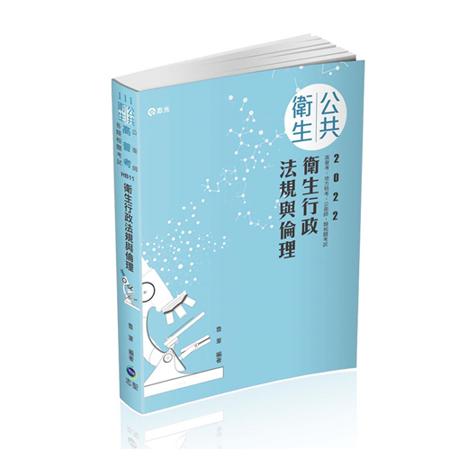 衛生行政法規與倫理（高普考、地方特考、各類相關考試適用 