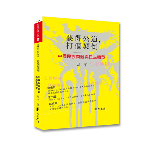 要得公道 打個顛倒 中國民族問題與民主轉型 Taaze 讀冊生活