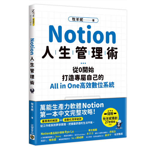 Notion人生管理術：從0開始，打造專屬自己的All in One高效數位 ...