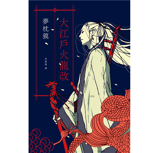 大江戶火龍改 陰陽師 作者全新篇章 Taaze 讀冊生活