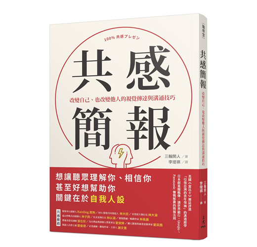 共感簡報：改變自己、也改變他人的視覺傳達與溝通技巧- TAAZE 讀冊生活