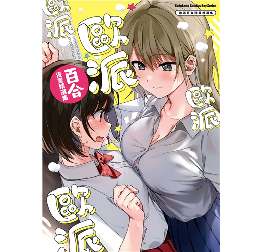 歐派百合漫畫精選集（全）- TAAZE 讀冊生活