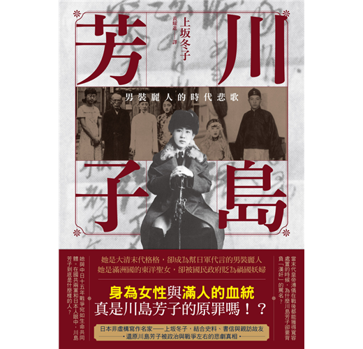 川島芳子：男裝麗人的時代悲歌（全新修訂版）- TAAZE 讀冊生活