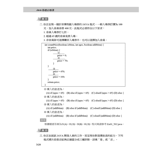 Java SE 17基礎必修課(適用Java 17~10，涵蓋ITS Java國際認證)- TAAZE 讀冊生活