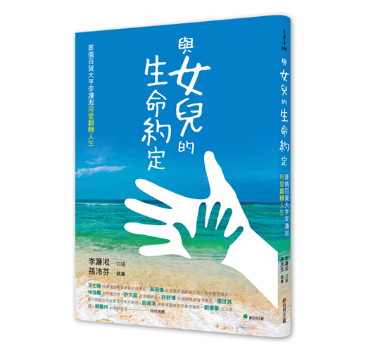 與女兒的生命約定 葬儀百貨大亨李濂淞用愛翻轉人生 Taaze 讀冊生活