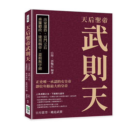 天后聖帝武則天：出家還俗、宮鬥立后，垂簾聽政、建周稱帝，蓋棺無字碑