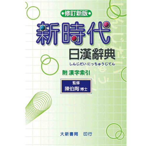 新時代日漢辞典 陳白陶編