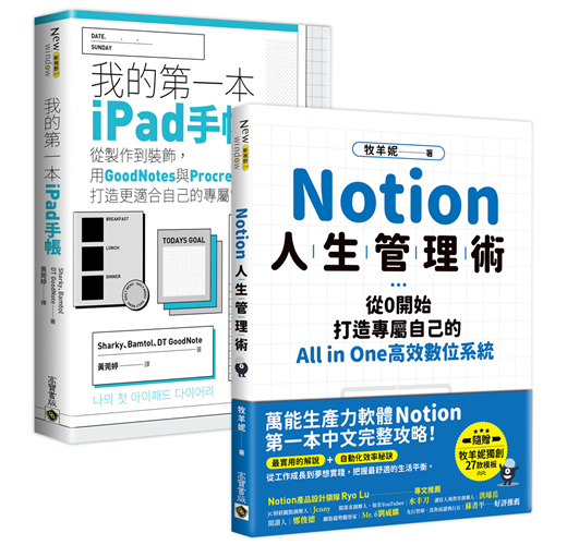 Notion＋ipad手帳】人生管理術，All in one套書，共二冊- TAAZE 讀冊生活