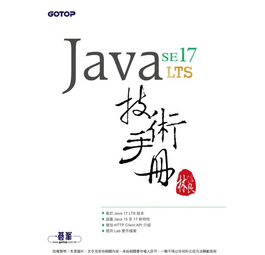 Java SE 17 技術手冊- TAAZE 讀冊生活