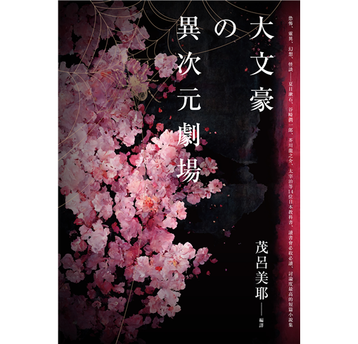 大文豪的異次元劇場：恐怖、靈異、幻想、怪談……夏目漱石、谷崎潤一