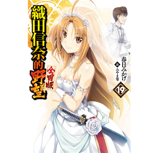 ライトノベル「織田信奈の野望」シリーズ全巻 ライトノベル「織田信奈の野望」シリーズ全巻 （織田信奈の野望