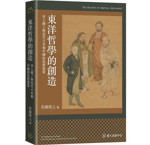 東洋哲學的創造：井上圓了與近代日本和中國的思想啟蒙- TAAZE 讀冊生活