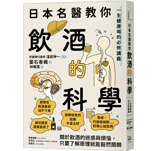 日本名醫教你飲酒的科學：一生健康喝的必修講義（新書、二手書、電子書