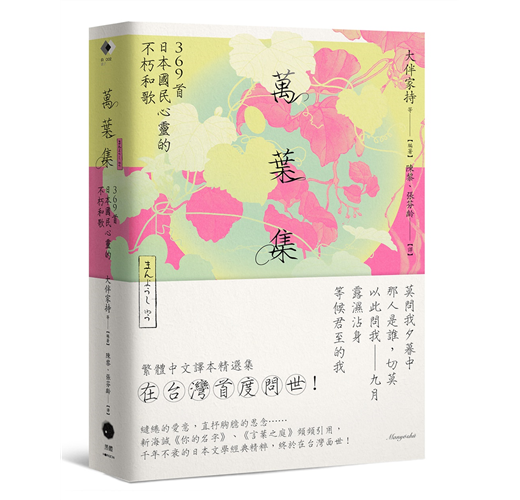 萬葉集：369首日本國民心靈的不朽和歌（新書、二手書、電子書） - 讀冊生活