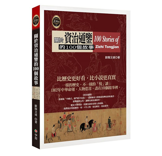 關於資治通鑑的100個故事（新書、二手書、電子書） - 讀冊生活