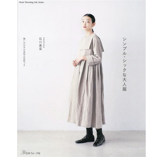 石川春菜簡單時髦大人服飾裁縫作品集- TAAZE 讀冊生活