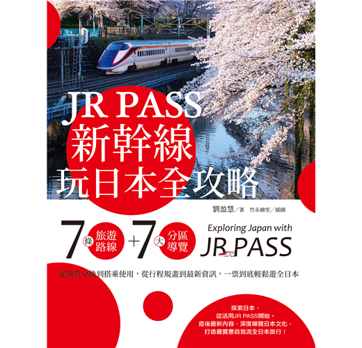 JR PASS新幹線玩日本全攻略：7條旅遊路線＋7大分區導覽，從購買兌換到