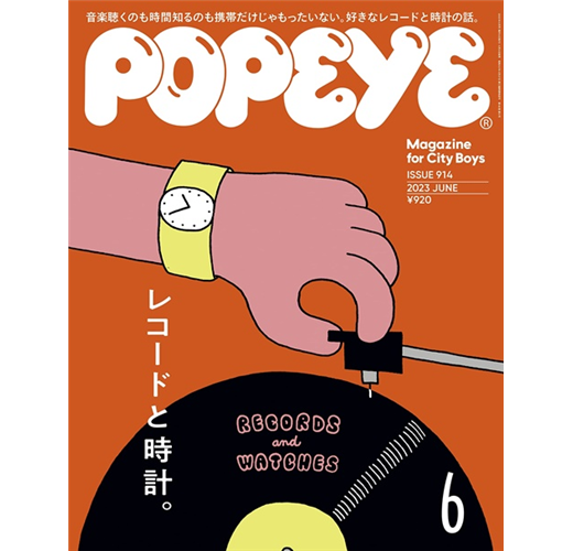 POPEYE 6月號/2023─唱片與鐘錶特集- TAAZE 讀冊生活